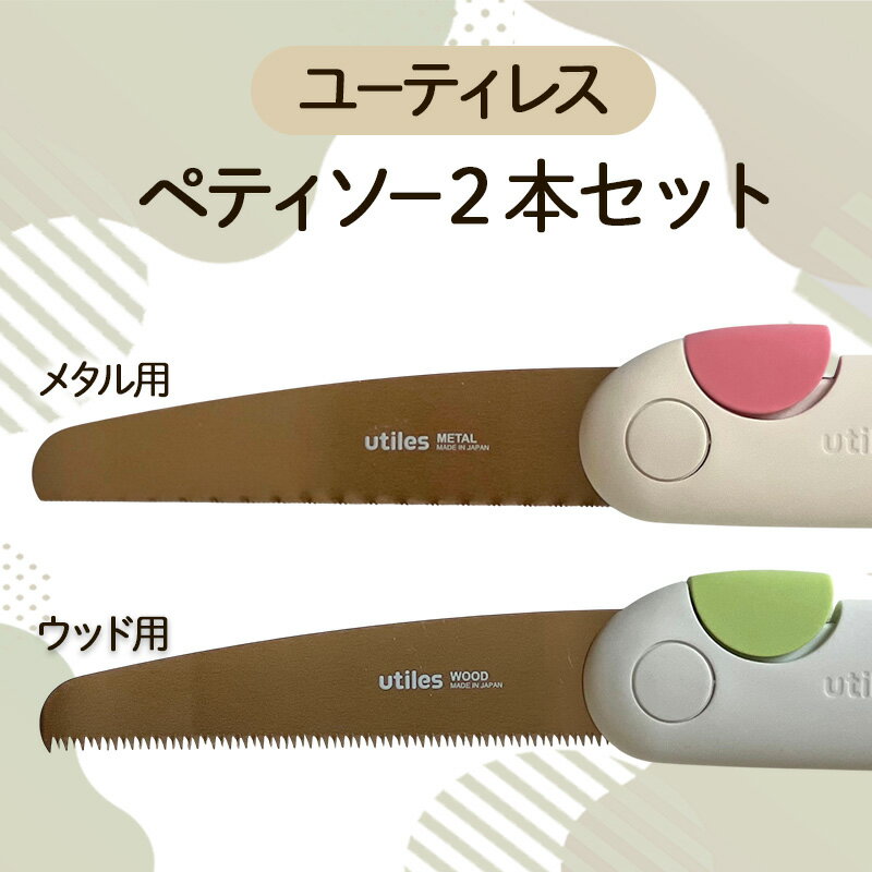 【ふるさと納税】ユーティレス　ペティソー2本セット（メタル用、ウッド用)　折り畳み コンパクト 用途別 のこぎり 鋸 DIY アウトドア