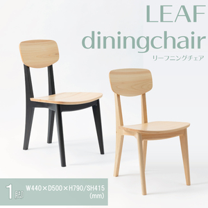 【八木沢木工】LEAF dining chair (リーフダイニングチェア)（BR-115）