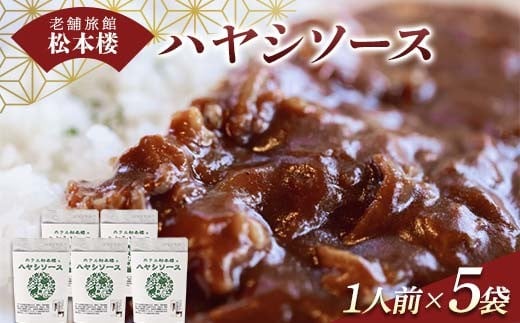 「伝統」老舗旅館松本楼のハヤシソース F4H-0664