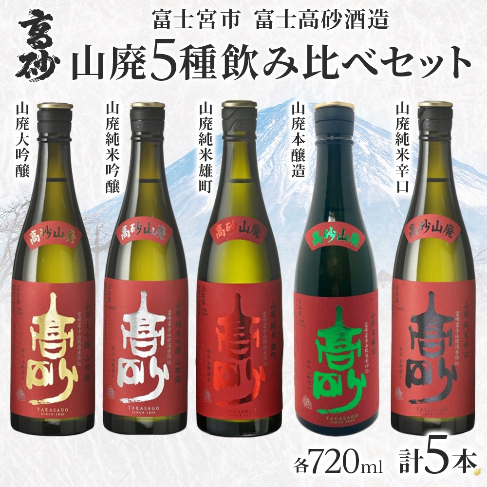 0034-106-01 高砂 山廃 5種飲み比べセット 720ml×各1本 山廃大吟醸 山廃純米吟醸 山廃純米雄町 山廃本醸造 山廃純米辛口