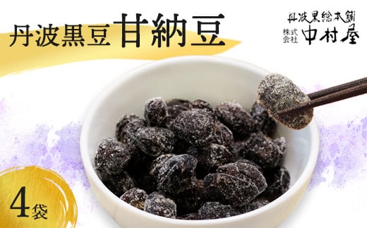 丹波 黒豆甘納豆4袋セット 【 小分け 丹波 黒豆 甘納豆 和菓子 詰め合わせ セット プレゼント 贈り物 贈答 お茶請け スイーツ デザート 菓子 京都 綾部 】