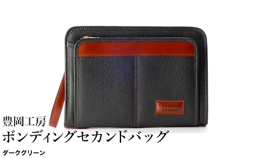 豊岡工房 ボンディング セカンドバッグ（4326）ダークグリーン / セカンドバッグ クラッチバッグ A5サイズ 収納可能 フェイクレザー ボンディング加工 ビジネス フォーマル メンズ レディース かばん カバン バッグ 鞄 国産 日本製 小田清株式会社