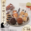 【ふるさと納税】季節の焼き菓子Bセット【配送不可地域：離島・北海道・沖縄県・東北・中国・四国・九州】【1494252】
