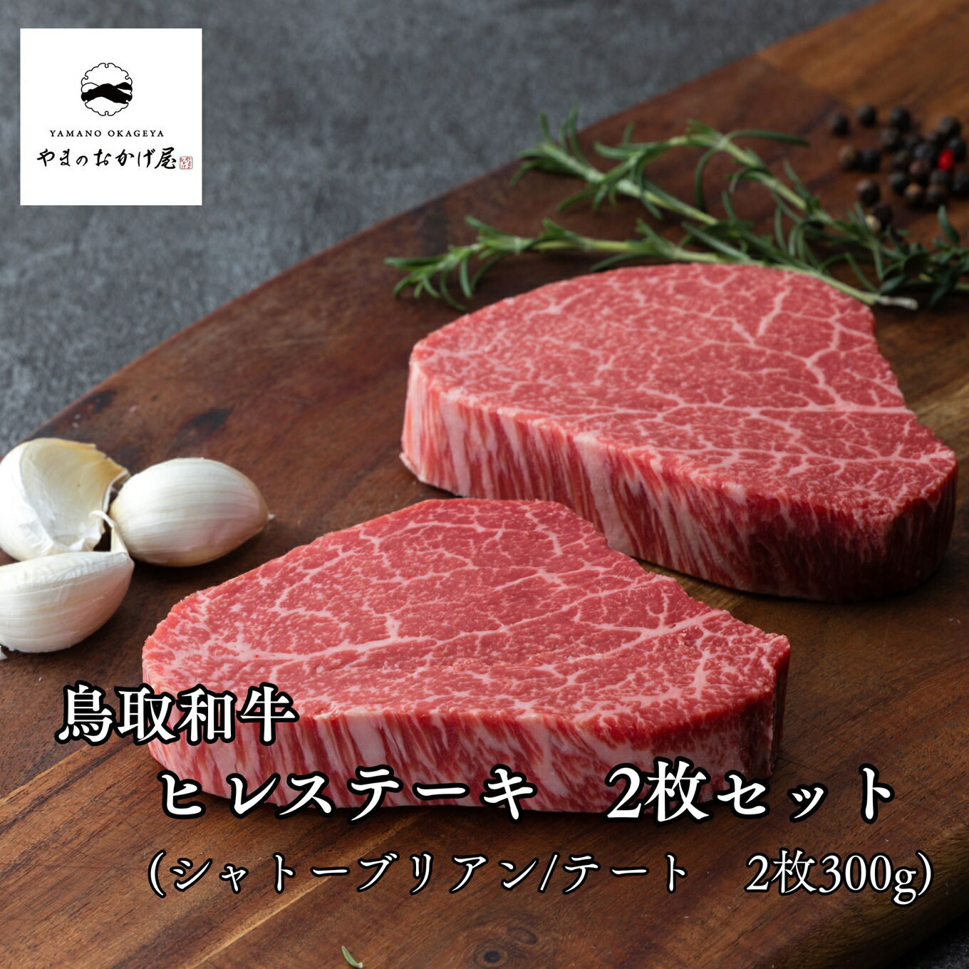 【ふるさと納税】 ステーキ ヒレ シャトー ブリアン テート 鳥取和牛 2枚 セット | 国産 和牛 肉 厳選 送料無料 ギフト