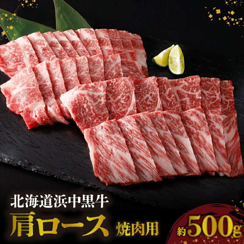 【ふるさと納税】浜中黒牛 肩ロース 焼肉用 約500g 食品 牛肉 肉 おかず おつまみ 晩ご飯 お弁当 BBQ 霜降り 赤身 人気 おすすめ 国産 お取り寄せ グルメ プレゼント 贅沢 冷凍 北海道 浜中町 送料無料