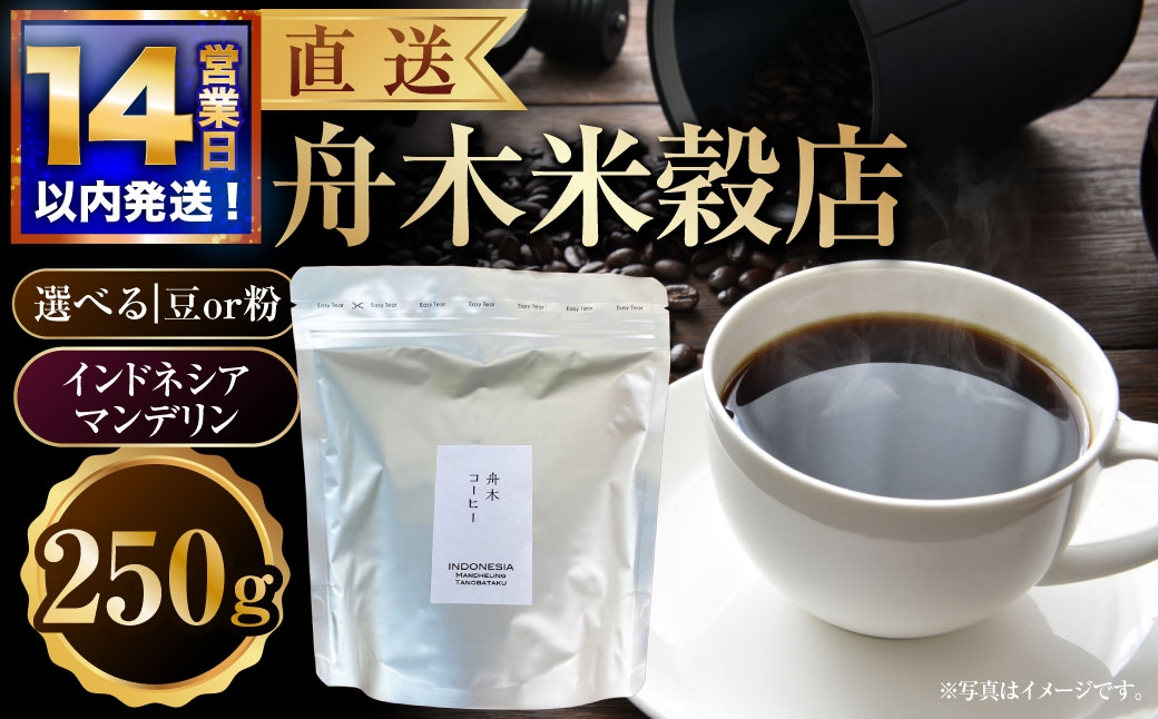 
                  【 選べる種類 】 【14営業日以内に発送】【直送】 舟木米穀店 インドネシア マンデリン 250g （ 豆 ・ 粉 ） コーヒー 珈琲 COFFEE coffee コーヒー豆 コーヒー粉 スペシャルティコーヒー 自家焙煎 焙煎
                