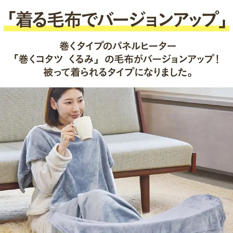 巻くコタツ くるみプラス ～着る毛布付き～