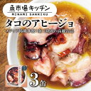 【ふるさと納税】南三陸 魚市場キッチン タコのアヒージョ3缶セット 志津川湾のタコを使用【1459474】