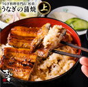 【ふるさと納税】うなぎ料理専門店「松重（まつじゅう）」上/うなぎ蒲焼 選べる 鰻 ウナギ 惣菜 総菜 おかず 土用 丑の日 蒲焼き かば焼き うな丼 鰻丼 うな重 鰻重 ひつまぶし タレ うなぎの松重 国産 鹿児島県産 大隅産 鹿児島市 土産 贈り物 プレゼント ギフト