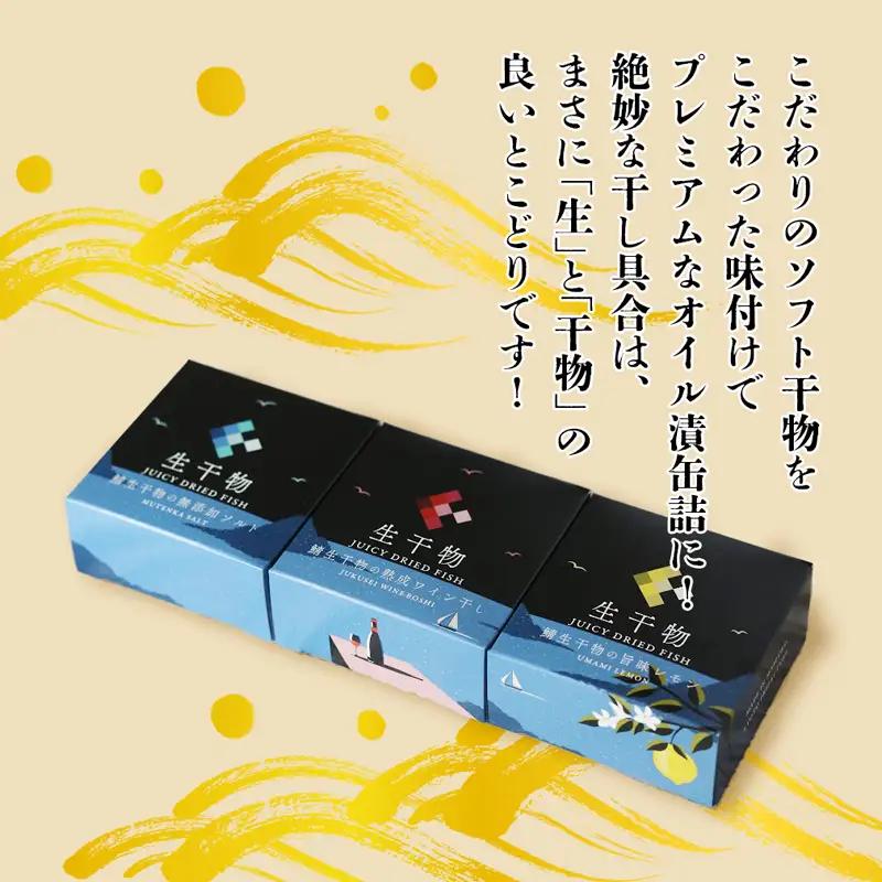 サバ缶詰 プレミアム 3種セット（塩・レモン・ワイン） 干物缶詰