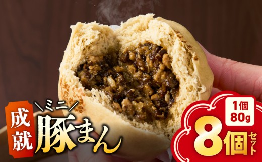 《成就ミニ豚まん》 8個セット　KN026-017-02