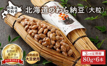 北海道のわら納豆（大粒）80g×6本 たれ付き（3ヶ月定期便）【くま納豆 北海道産大豆100% 高級 お取り寄せ 藁納豆 ご飯のお供】