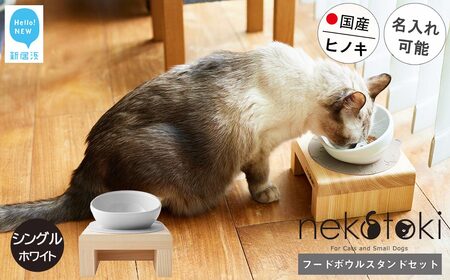 フードボウル スタンド セット 木製 国産ヒノキ 食器 名入れ 「ネコトキ」（シングル）ホワイト 【四国加工】 ペット用品 猫 小型犬