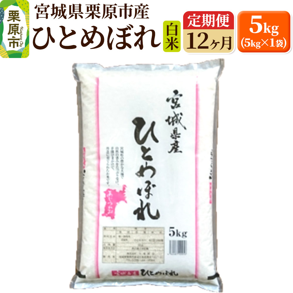 《定期便12ヶ月》【令和7年産・白米】宮城県栗原産 ひとめぼれ 毎月5kg (5kg×1袋)×12ヶ月
