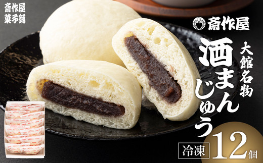 大館名物 酒まんじゅう 12個　40P5609【斎作屋菓子舗】