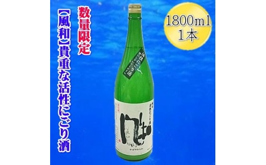 【日本酒 冬季限定 活性にごり】佐渡の地酒 金鶴「風和」活性純米にごり酒 1800ml 数量限定 アルコール15度 | 新潟の地酒 佐渡の地酒 佐渡日本酒 にごり酒 活性にごり 発泡 生酒 新酒 純米酒 清酒 地酒 日本酒 お酒 酒 さけ 一升瓶 にいがた さど 新潟県 佐渡市