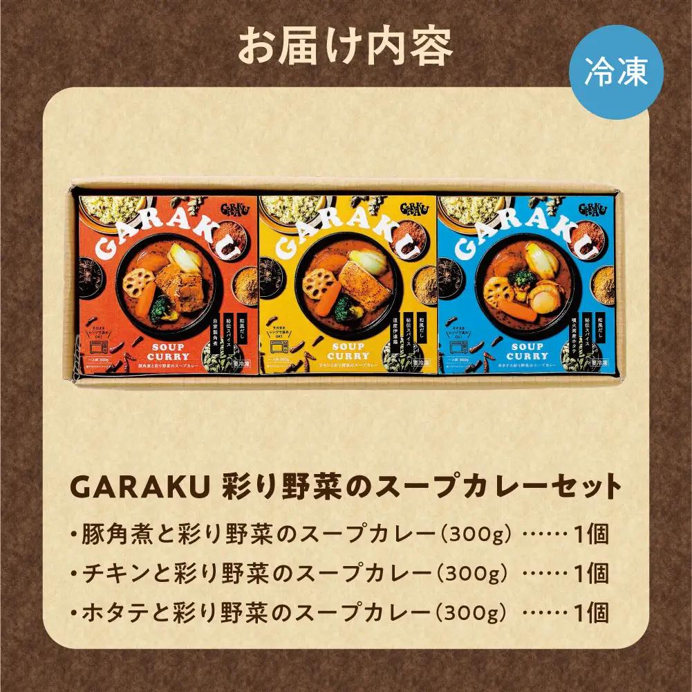 【ふるなびWEEK対象】GARAKU彩り野菜のスープカレーセット | ガラク 人気 レンチン 北海道 札幌市