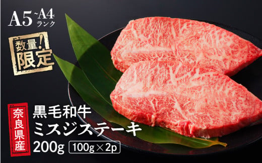 
国産 黒毛 和牛 みすじ ステーキ 2枚 (100g×2) 冷蔵 贅沢 厚切り 焼肉 バーベキュー ギフト お取り寄せ グルメ お中元 お歳暮 贈り物 贈答 お祝い 誕生日 プレゼント 母の日 父の日
