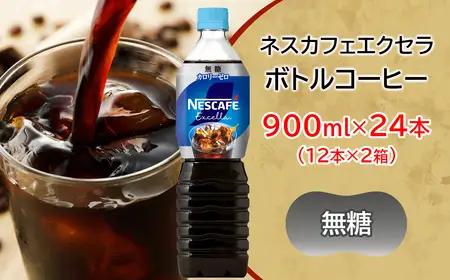 ネスカフェ エクセラ ボトルコーヒー 無糖 900ml 合計24本(12本×2箱) アイスコーヒー ネスレ [2050]