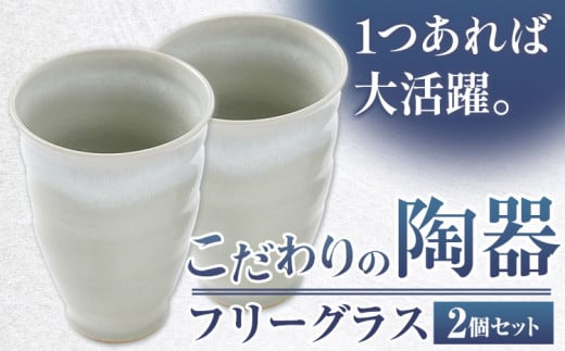 こだわりの陶器 フリーグラス 2個 セット《30日以内に出荷予定(土日祝除く)》順心窯 北海道 本別町 送料無料 陶器 器 グラス カップ コップ 食器