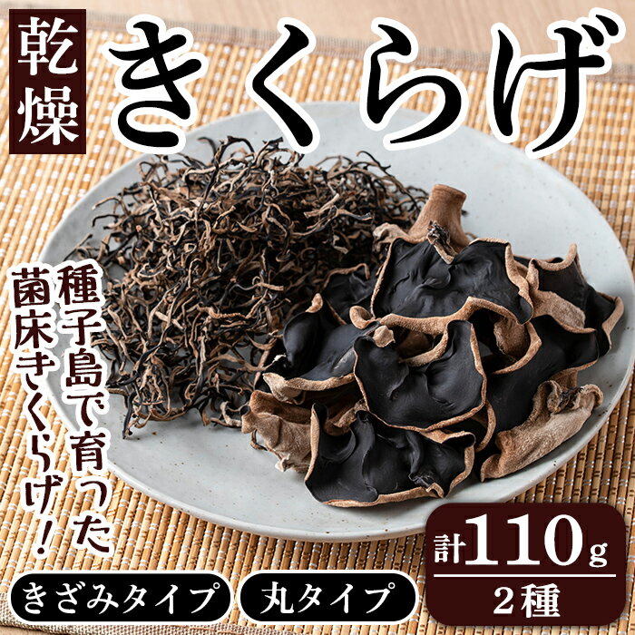 【ふるさと納税】国産！乾燥きくらげ(計110g・2種) 国産 木耳 キクラゲ きざみ 丸 食物繊維 食物繊維 野菜 乾物 常温 常温保存 【ねいろ24】
