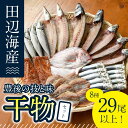 【ふるさと納税】豊後の技と味 干物セット (合計8種・29尾以上) 干物 魚 鯵 アジ 鯖 サバ カマス 鯛 タイ 鰯 イワシ 食べ比べ おかず 国産 詰め合わせ セット 大分県 佐伯市 【FT02】【田辺海産】