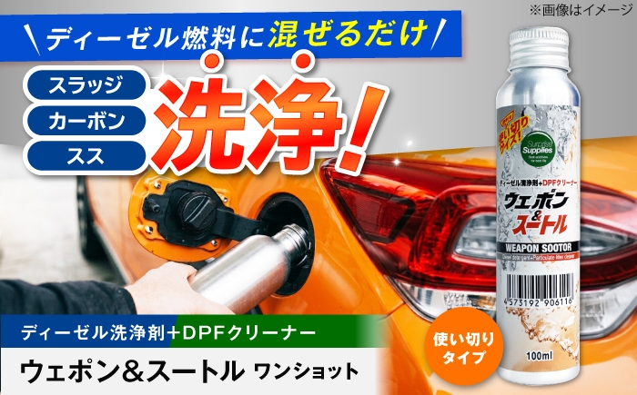 
                  ウェポン＆スートルワンショット 100ml ディーゼル 添加剤 DPF 洗浄 使い切り 広島県福山市/サプライズサプライズ [BAHC008]
                
