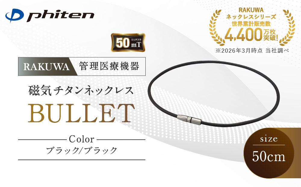 【ファイテン】RAKUWA磁気チタンネックレス BULLET(管理医療機器)ブラック/ブラック＜50cm＞｜京都 人気ブランド ネックレス［ 京都 phiten 磁気ネックレス 肩こり 首こり こりの緩和 rakuwa 健康グッズ おしゃれ 人気 おすすめ 健康 スポーツ 運動 日常 お取り寄せ 通販 送料無料 ふるさと納税 ］