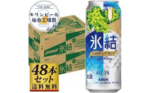 【仙台工場産】キリン 氷結 シャルドネスパークリング 500ml×24缶×2ケース（48本セット）【お酒 さけ 洋酒 人気 ギフト 仙台市 やまや 酎ハイ 飲み比べ セット 家飲み パーティー 果実酒 フルーティー プレゼント 贈答用】