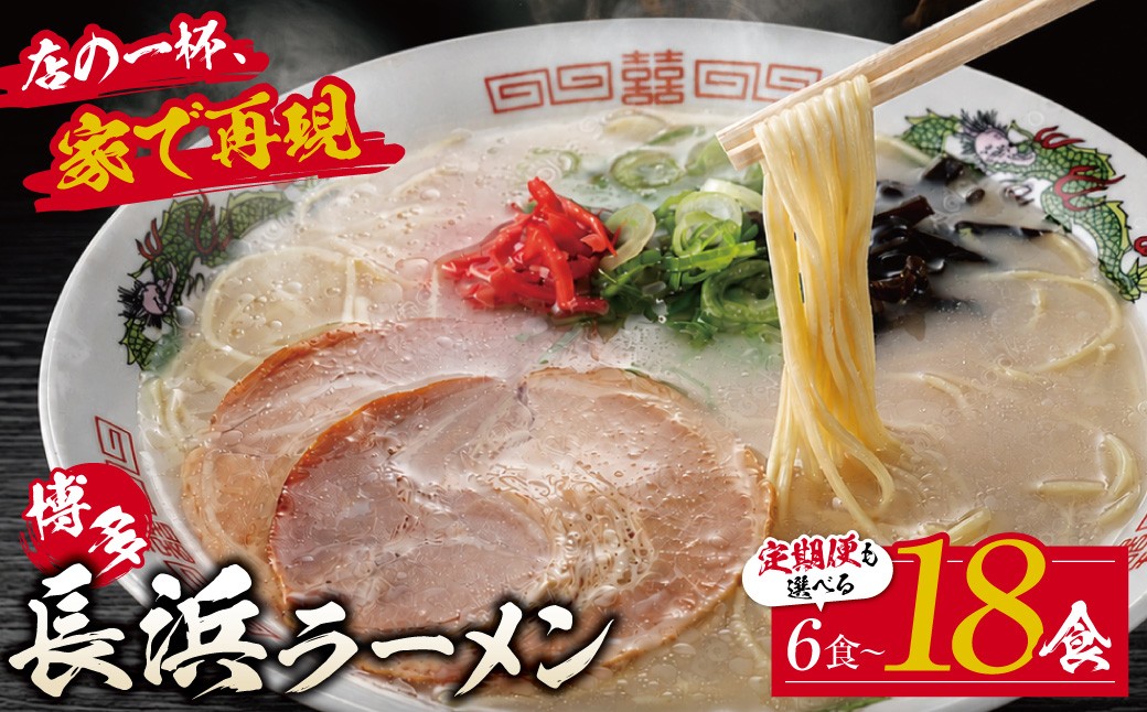 
                  寄附額改定↓↓選べる！ 豚骨ラーメン 博多長浜ラーメン6食~18食 とんこつ 豚骨 ラーメン スープ付き 福岡県 お土産 プチギフト 定期便 送料無料 Z59
                