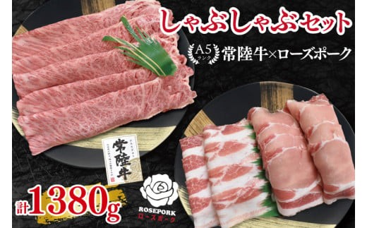 
                  【常陸牛 A5ランク・ローズポークしゃぶしゃぶセット】常陸牛肩ロース780g＋ローズポーク600g（ロース300g・ばら300g） 冷凍 国産牛 和牛 牛肉 豚肉　ブランド豚 茨城県 水戸市 食べ比べ セット商品 国産 35000円以内 老舗精肉店 EK-55

                