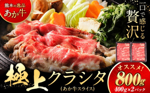 国産 牛肉 赤身 クラシタ ロース すき焼き しゃぶしゃぶ 鍋 クラシタ あか牛 送料無料 肉 牛肉 ロース 肩ロース 800g クラシタ あか牛 赤牛 あかうし 《7-14営業日以内に出荷予定(土日祝除く)》九州 食品 お取り寄せ 最速 出荷