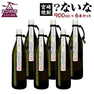 ふるさと納税 えびの市 【宮崎焼酎】「?ないな」900ml×6本セット |  | 01