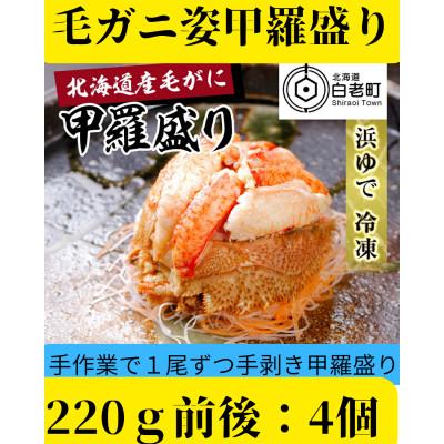 ふるさと納税 白老町 【浜ゆで】北海道産毛ガニ甲羅盛り4個(220g前後4個)