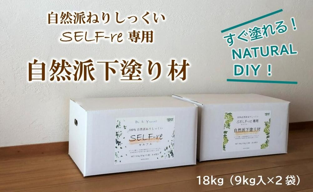 
自然派ねりしっくいSELF-re（セルフル）　専用下塗り材　9kg×2袋入り　18kg段ボール
