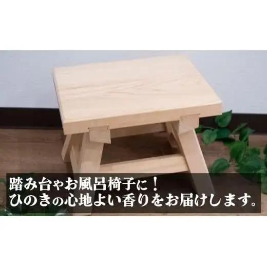 【 ひのき 】 ひのき椅子