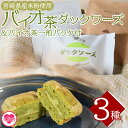 【ふるさと納税】＜バイオ茶ダックワーズとバイオ茶お試しセット＞サクサク、ふわふわ食感に小豆がアクセント！ご家族やお友達、同僚と休息時間をお楽しみください♪国産 九州産 宮崎 三股町 焼き菓子 詰め合わせ【MI157-jj】【十字屋】