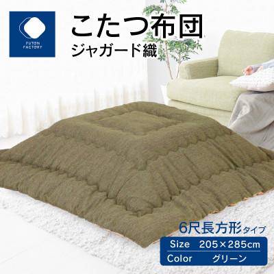 ふるさと納税 高松市 こたつ布団　ジャガード織　グリーン　205×285cm
