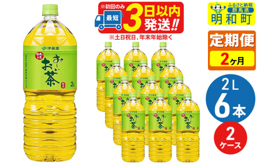 《定期便2ヶ月》お～いお茶 緑茶 2L×6本【2ケース】