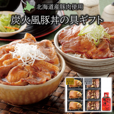 北海道産豚ロース・豚肩ロース食べ比べ!炭火風豚丼の具セット【配送不可地域：離島】