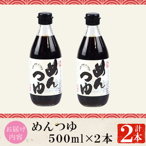 No.904 さくらめんつゆセット(めんつゆ 500ml×2本) 九州 鹿児島 麺 つゆ 麺つゆ 調味料 そうめん うどん ひやむぎ 丼もの ストレート 鰹ダシ 鰹だし 鰹 さくらしょうゆ 鹿児島醤油