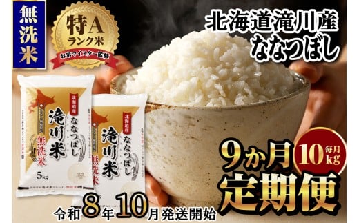 【寄附額改定】《令和8年産先行予約》【9ヵ月定期】滝川産