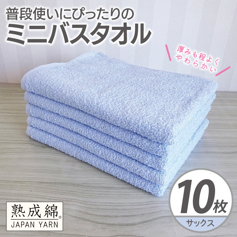 【スピード発送】普段使いにぴったりのミニバスタオル 10枚【サックス 泉州タオル 高品質 綿100％ 日本製 国産 単色 シンプル】 G4928w