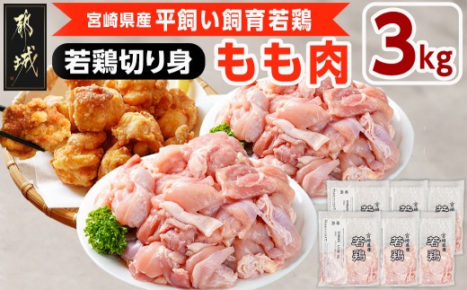 
                  宮崎県産若鶏 もも肉切り身(3kg)〔14-G3-012〕_(都城市) 若鶏 鶏肉 真空 もも肉 切り身 真空 宮崎県 一口サイズ 小分け ストック 平飼い ハーブ ふっくら ジューシー ストック 肉 若鶏 時短 保水性 親子丼 唐揚げ カレー 炙り焼き 一口サイズ 小分け
                