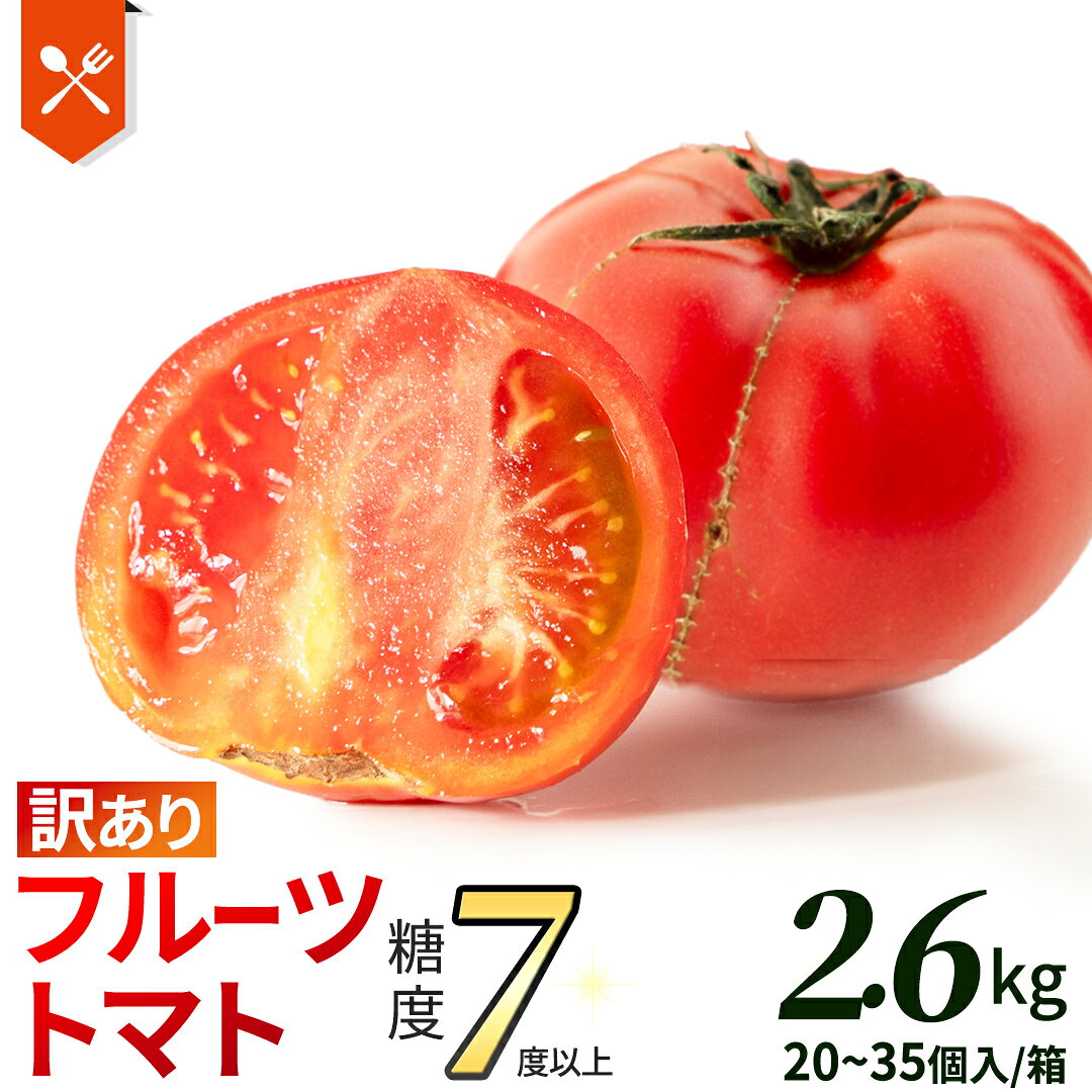【ふるさと納税】《 2027年 収穫分 》 訳あり フルーツトマト 大箱 約2.6kg × 1箱～2箱 糖度7度以上 先行予約 茨城県 桜川市 KEK 国産 トマト ブランドトマト 訳アリ 不揃い 野菜 ギフト 贈答