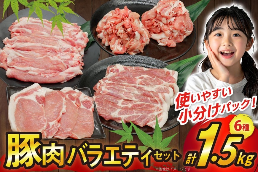 
            豚肉 バラエティ セット 計1.5kg ロース とんかつ用 豚こま 肩ロース スライス 切り落とし しゃぶしゃぶ [司フーズ・システム 兵庫県 三田市 3d28bdy500014] 豚 肉 とんかつ 小間切れ バラしゃぶ 豚こま肉 豚コマ 小分け 真空パック
          