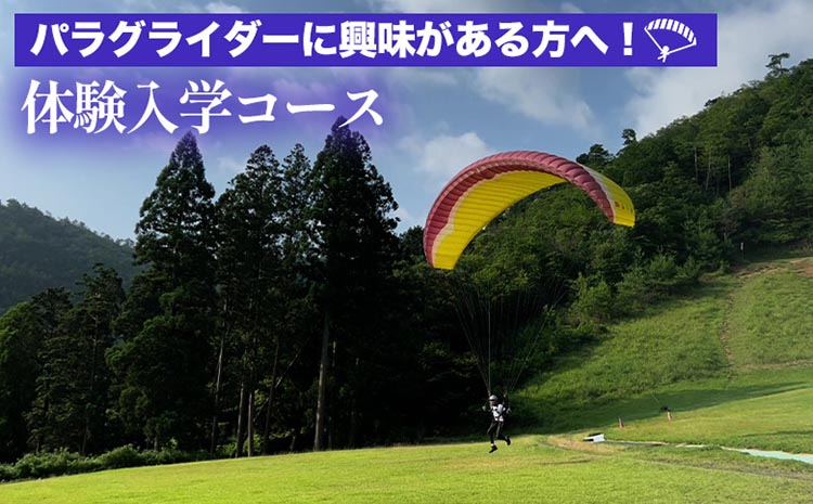 
            パラグライダーに興味がある方へ！体験入学コース 《レジャー 経験 アクティビティ 予約 初心者 教室 飛行 チケット 利用券 京都・亀岡 インストラクターと一緒だから安心！》
          