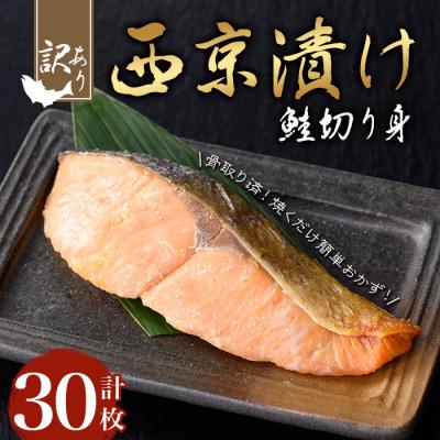 ふるさと納税 曽於市 【訳あり】鮭の西京漬け(30枚/約1.8kg)