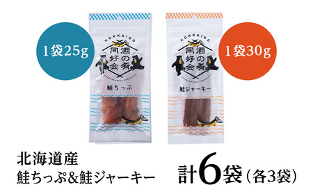 鮭チップ25g　鮭ジャーキー30g　各3袋 ＜佐藤水産＞