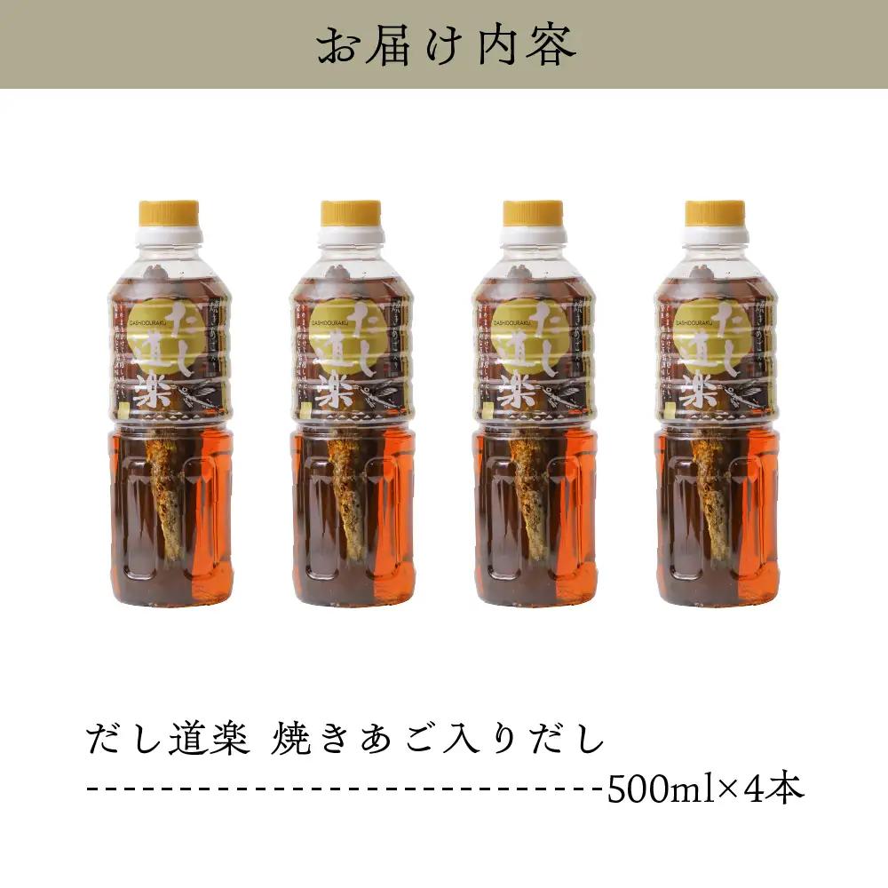 だし道楽 焼きあご だし 500ml×4本 万能調味料 広島県 呉市
